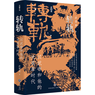【印章版】转轨:汉武帝和他的大变革时代 武黎嵩著 深度解读西汉王朝还原刘彻执政生涯解读汉代制度源流历史通俗读物 天地出版社