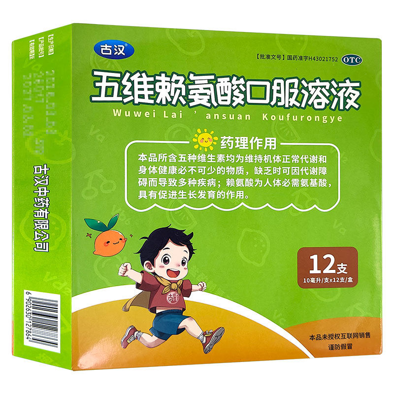 [古汉]五维赖氨酸口服溶液10ml*12支/盒