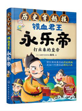历史穿越报--铁血君王永乐帝 6-12岁儿童历史课外读物有趣的历史读物古代朝代故事书籍 穿越历史故事少儿历史中国历史科普百科
