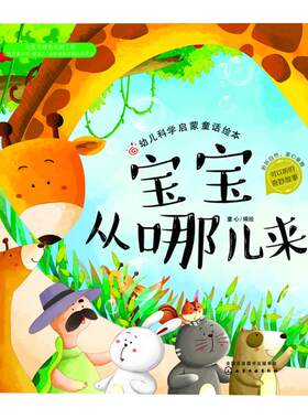 幼儿科学启蒙童话绘本 宝宝从哪儿来 幼儿童少儿科普百科 3-6岁儿童读物 成长小百科 益智小游戏  自然科学幼儿科学启蒙童话绘本书