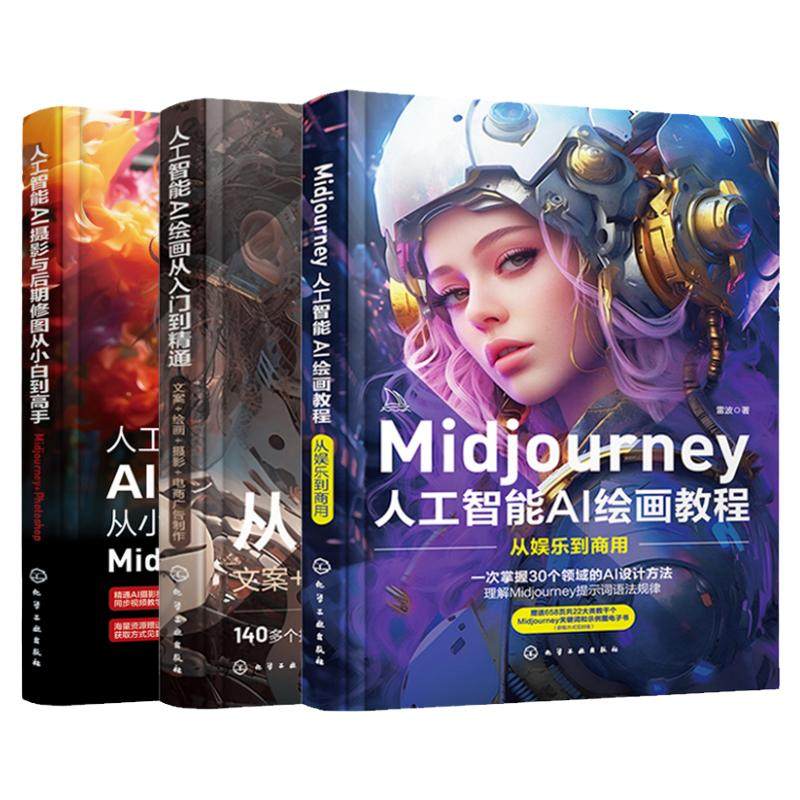 3册Midjourney人工智能AI绘画教程从入门到精通AI摄影与后期修图从小白到高手MidjourneyPhotoshopai绘图绘画描述词midjourney书籍