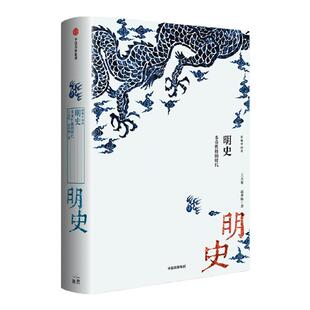 新编中国史明史 多重性格的时代 王天有等著 史学名家为大众撰写的明史 展现充满矛盾和张力的晚期帝制中国 中信出版