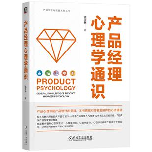 正版书籍 产品经理心理学通识 孟天林 著 产品经理 互联网产品 产品设计 产品开发 B端产品 产品思维 启示录 疯传 机械工业出版社