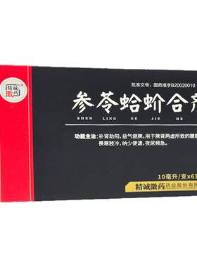 精诚徽药参苓蛤蚧合剂口服液6支