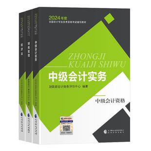 权威出版】新版2025年中级会计职称考试官方指定教材2025中级会计实务+经济法+财务管理全国会计专业技术资格考试辅导教材网课题库
