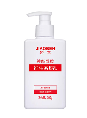 娇本维生素E乳家庭装保湿补水