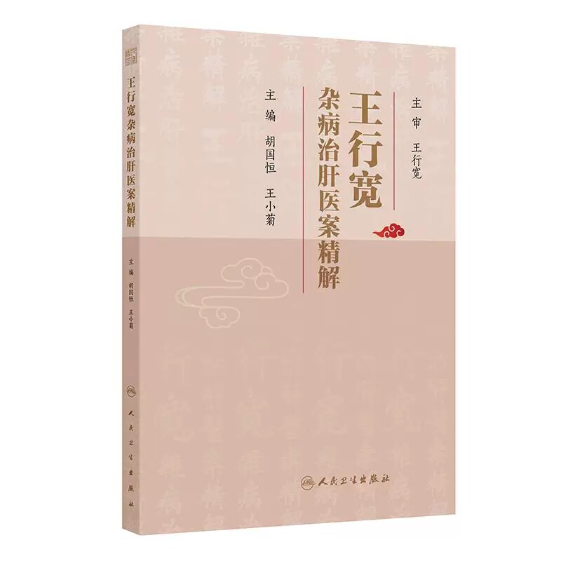 王行宽杂病治肝医案精解