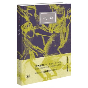 呐喊 鲁迅 著 权威定本 名家导读 鲁迅研究专家 孙郁 教授深度解析狂人日记开篇 三联书店旗舰店