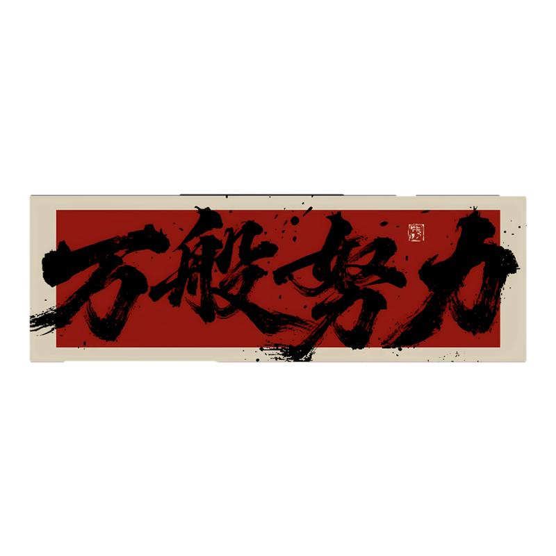 万般努力字画办公室装饰画八方来财茶室挂画客厅沙发背景墙画壁画