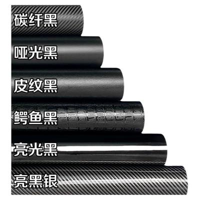 碳纤维贴纸贴膜车膜内饰中控柱车身摩托车哑光磨砂黑色汽车改色膜