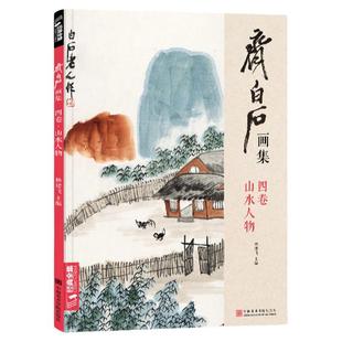 齐白石画集四卷山水人物 8开画册写意范本书籍虫草中国画零基础初学者入门临摹成人技法教材 杨建飞主编