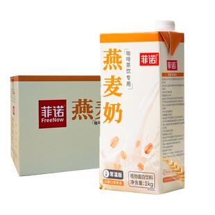 整箱1kg*12盒菲诺燕麦奶拿铁咖啡伴侣专用早餐奶燕麦饮商用厚椰乳