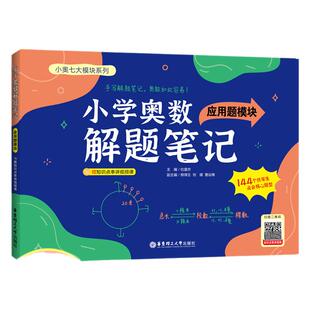 【赠视频讲解】小学奥数解题笔记-应用题模块 1-6年级全国通用 鸡兔同笼归一还原年龄盈亏和差87讲经典奥数问题+696道核心思维母题