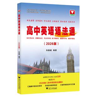 2026版高中英语语法通霸书新版附答案详解语法专项训练题练习题全练全解大全高一二三高考改错语法填空单项选择题短文专题