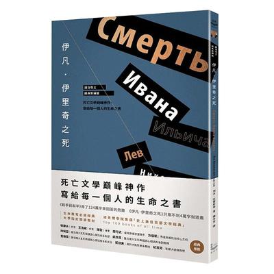 【预售】 伊凡．伊里奇之死 文学小说 港台原版图书籍台版正版繁体中文 战争与和平作者晚年名作 漫游者文化 列夫．托尔斯泰