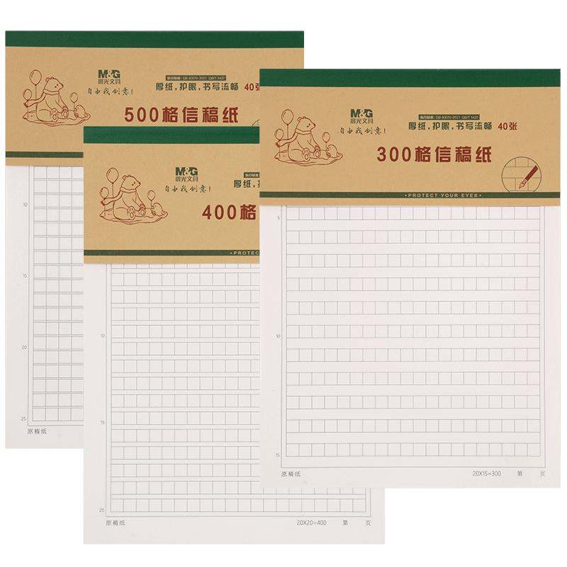 晨光信纸300格400字500作文原稿纸16K方格横线高中高考 初中600中考三年级小学生专用加厚文稿语文800稿纸本