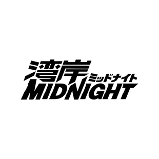 汽车装饰贴纸湾岸竞速MAXIMUM TUNE贴纸潮流JDM个性创意反光车贴