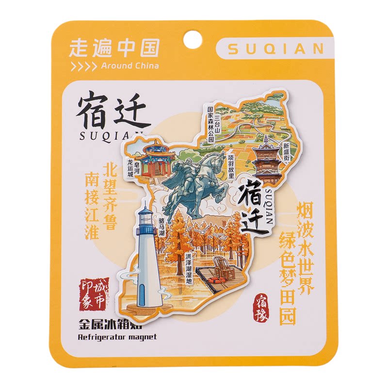 江苏宿迁印象金属凹凸冰箱贴旅游文创个性化伴手礼生日礼物纪念品