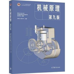 机械原理  第九版 西北工业大学机械原理与机械零件教研室编著，孙桓 、 葛文杰主编 高等教育出版社