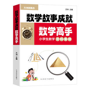 新版方洲新概念小学生数学专项训练数学故事成就数学高手含中外数学故事生活中的数学/数学游戏宫/趣味题逻辑思维训练数学资料集锦