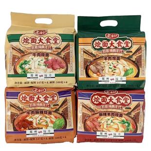 老遂记大食堂浓汤河南烩面147克x4连包手工抻面非油炸老家味道