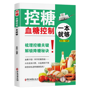 控糖血糖控制一本就够正版糖尿病知识科普宝典用药常识与注意事项梳理控糖关键 解锁降糖秘诀 糖尿病防治与健康管理的实用指南书籍