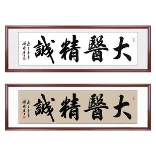 大医精诚手写书法字画医院诊所养生馆毛笔字装饰画牌匾框医者仁心