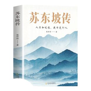 【新华文轩】苏东坡传 人生如逆旅 我亦是行人 张婷婷著 以诗词为主线串联苏轼跌名的人生轨迹 以史料为依据再现北宋的文化与时局