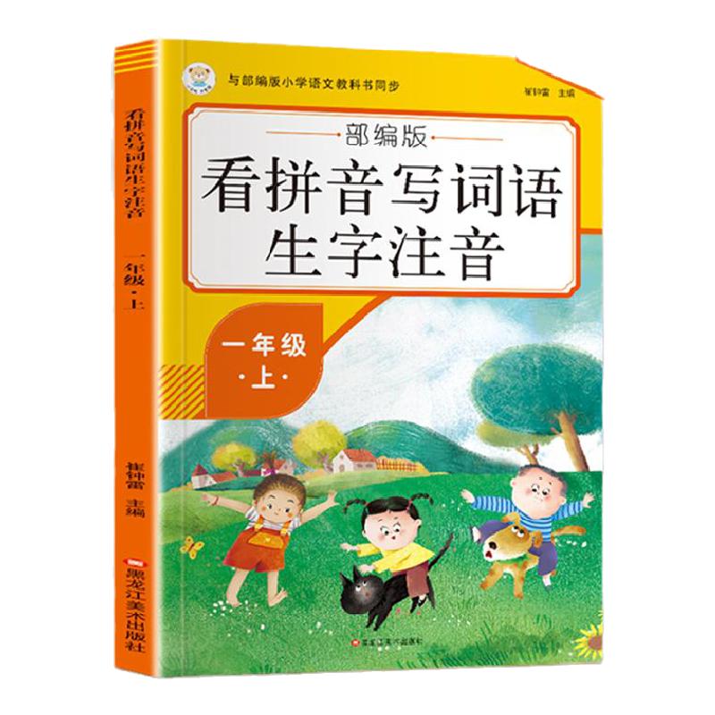 一年级上册看拼音写词语汉字生字注音一年级上册人教版拼音练习拼音拼读训练语文同步练习生词组词1年级上册作业本练习册