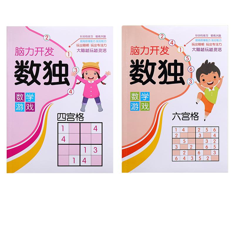 数独儿童入门游戏脑力开发思维训练书幼儿园小学生四六九宫格阶梯游戏玩具