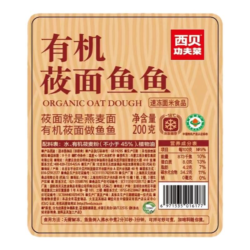 西贝莜面村儿童有机莜面鱼鱼儿童营养粗粮筋道燕麦面条200g*6袋装