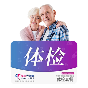 美年大健康珍爱父母高级体检套餐胸部CT颈动脉彩超风湿中老年全身