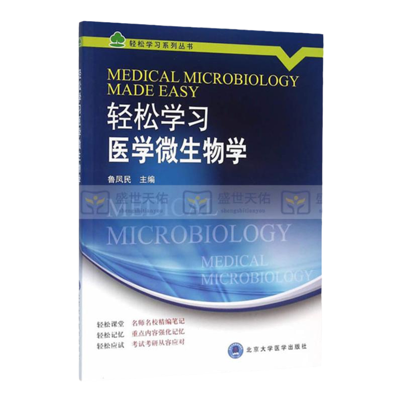 轻松学习医学微生物学 帮助医学专业学生轻松掌握医学微生物学的精髓和重点内容 鲁凤民主编 9787565913228 北京大学医学出版社