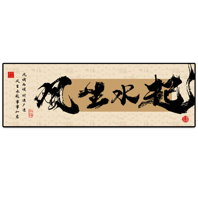 风生水起字画老板办公室八方来财挂画茶室背景墙装饰书法励志牌匾