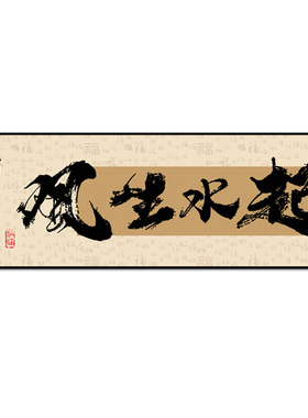 风生水起八方来财书法挂画