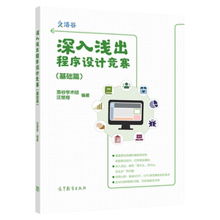 现货正版 深入浅出程序设计竞赛 基础篇 洛谷学术组汪楚奇 高等教育出版社 程序设计算法数据结构NOI ICPC竞赛入门蓝桥杯ACM信息学