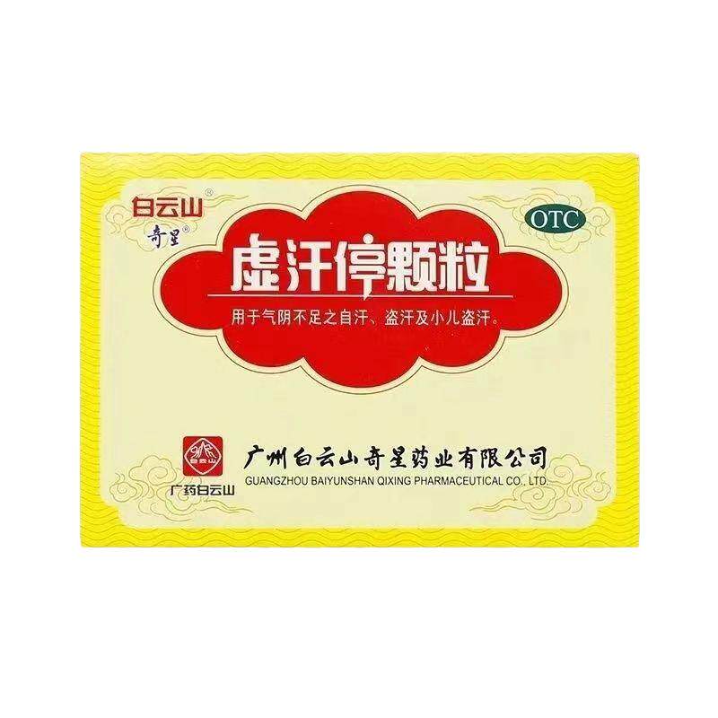 【白云山】虚汗停颗粒10g*6袋/盒盗汗脾虚自汗益气养阴睡觉脾虚