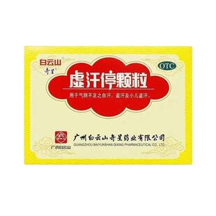 虚汗停颗粒 成人小孩盗汗 自汗