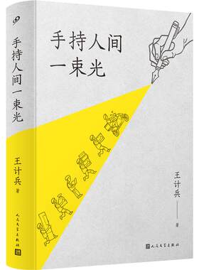 王计兵全新诗歌集手持人间一束光