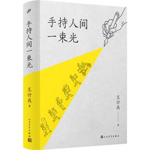 【王计兵亲签】正版手持人间一束光精装外卖骑手全新诗歌集用诗歌诠释生命的内涵与价值中国现当代诗歌人民文学出版社书籍