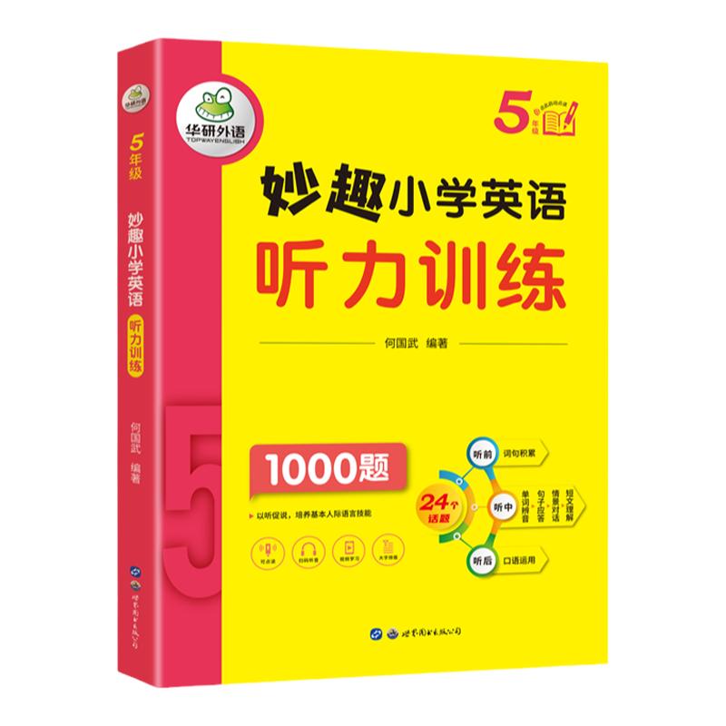 华研外语小学英语听力1000题