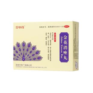 云昆金花消痤丸旗舰店昆中药暗疮正品消炎清热解毒痤疮祛痘痘痘