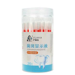户易生牙菌斑显示剂口腔牙齿牙垢显色祛除成人儿童刷牙染色指示剂