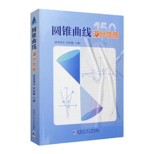 【官方正版】圆锥曲线满分攻略 诸葛瑞杰罗家敬 高中阶段内解答圆锥曲线题目的主要方法收录圆锥曲线的高考真题和近年的优质模拟题