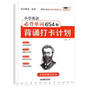 艾宾浩斯英语单词记忆本复习计划表小学初中单词654例背诵打卡计划本小学生词汇遗忘曲线单词本记背神器