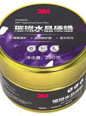 3M水晶硬蜡去污上光防紫外线