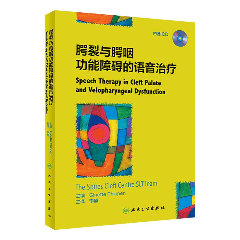 腭裂与腭咽功能障碍的语音治疗 内含CD 李盛 主译 口腔科学 儿科学 语言治疗学 临床医师参考书籍 人民卫生出版社