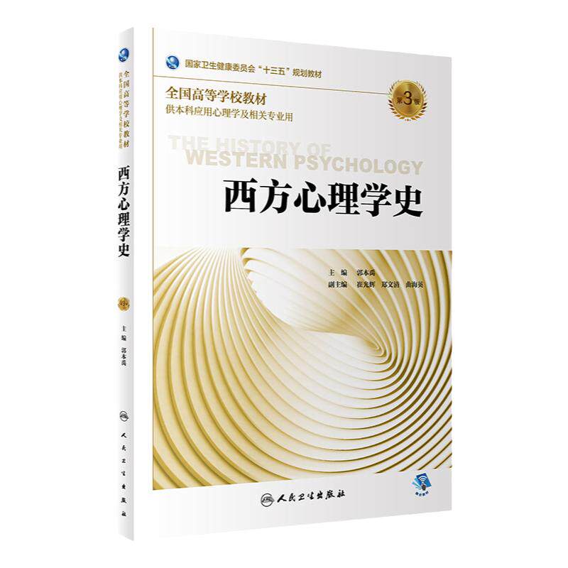 西方心理学史(第3版)郭本禹主编应用心理学2019年11月规划教材9787117290159人民卫生出版社