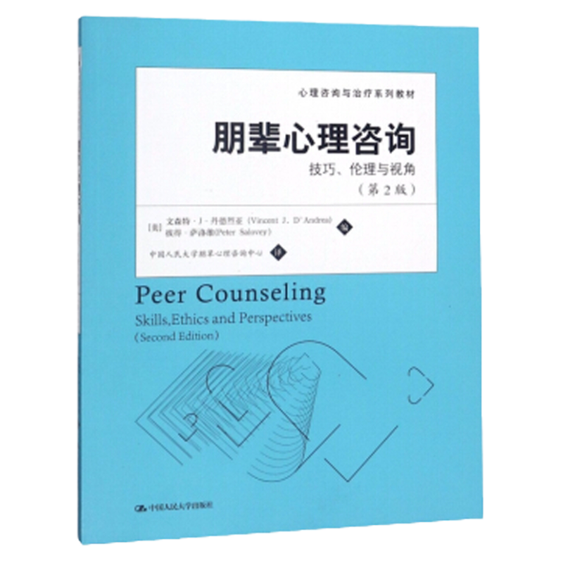 朋辈心理咨询：技巧、伦理与视角（第2版）（心理咨询与治疗系列教材）[美]文森特•J•丹德烈亚中国人民大学9787300168