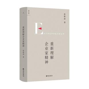 【当当网】重新理解企业家精神 经济学家张维迎40年企业家研究力作 回归商业原点直击市场问题 理想国 正版书籍